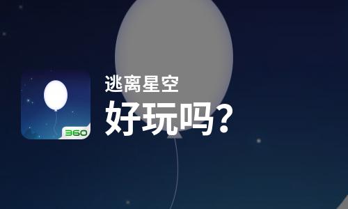 逃离星空好玩吗？逃离星空好不好玩评测