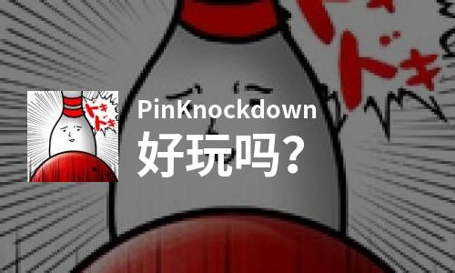 PinKnockdown好玩吗？PinKnockdown好不好玩评测