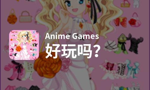 Anime Games好玩吗？Anime Games好不好玩评测
