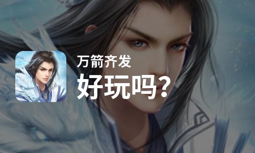  万箭齐发好玩吗