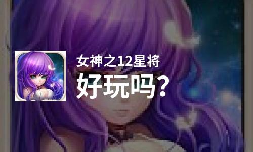  女神之12星将好玩吗