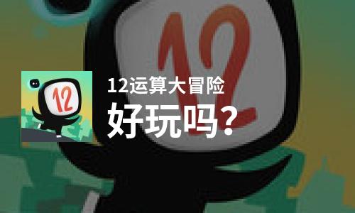  12运算大冒险好玩吗