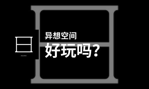 异想空间好玩吗？异想空间好不好玩评测