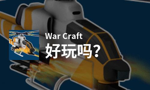  War Craft好玩吗