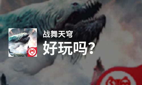 战舞天穹好玩吗？战舞天穹好不好玩评测