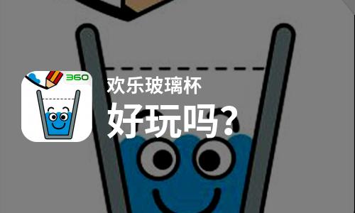  欢乐玻璃杯好玩吗