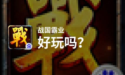 战国霸业好玩吗？战国霸业好不好玩评测