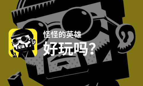  怪怪的英雄好玩吗