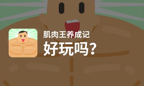  肌肉王养成记好玩吗