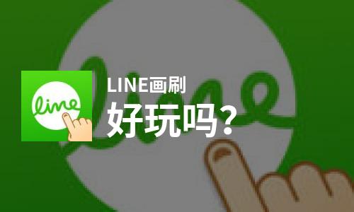  LINE画刷好玩吗