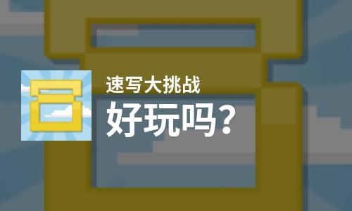 速写大挑战好玩吗？速写大挑战好不好玩评测