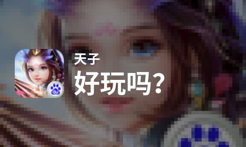  天子好玩吗