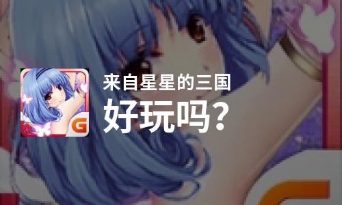  来自星星的三国好玩吗