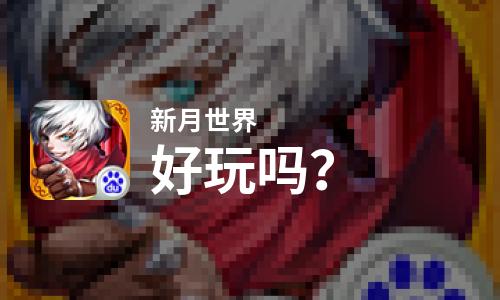  新月世界好玩吗