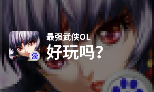  最强武侠OL好玩吗