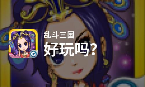  乱斗三国好玩吗