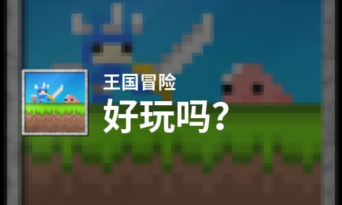  王国冒险好玩吗