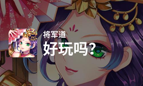  将军道好玩吗
