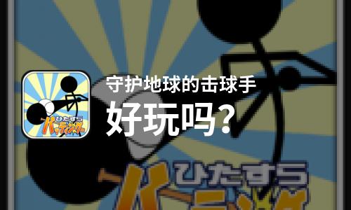  守护地球的击球手好玩吗