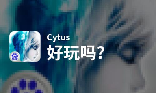  Cytus好玩吗