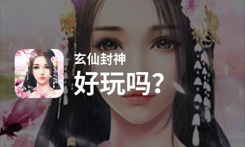  玄仙封神好玩吗