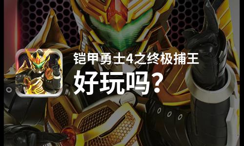  铠甲勇士4之终极捕王好玩吗