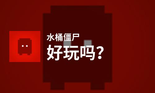 水桶僵尸好玩吗？水桶僵尸好不好玩评测