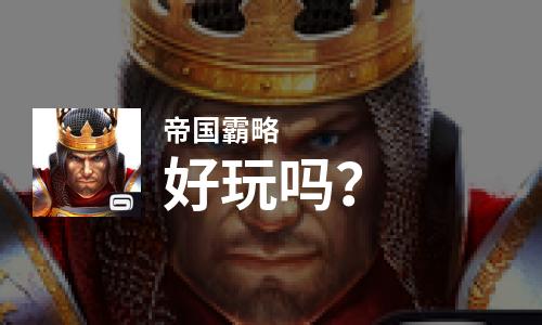  帝国霸略好玩吗
