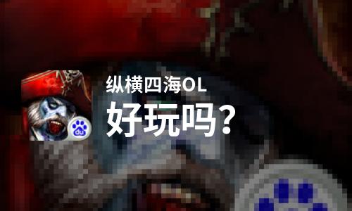  纵横四海OL好玩吗
