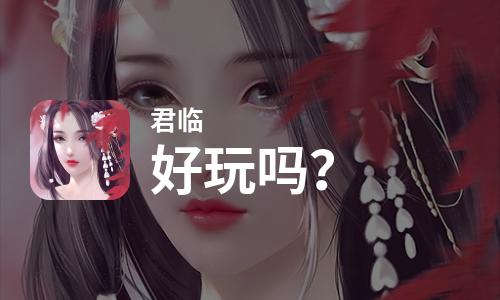 君临好玩吗？君临好不好玩评测