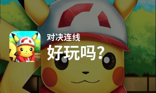  对决连线好玩吗