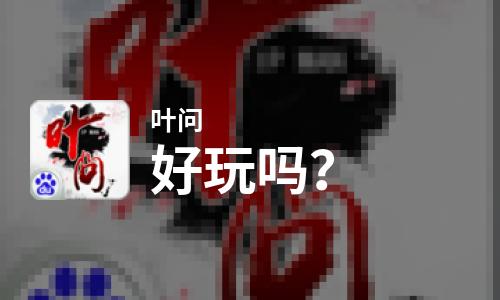  叶问好玩吗