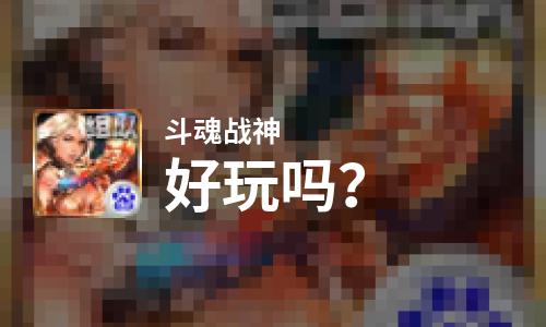 斗魂战神好玩吗？斗魂战神好不好玩评测