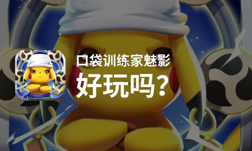  口袋训练家魅影好玩吗
