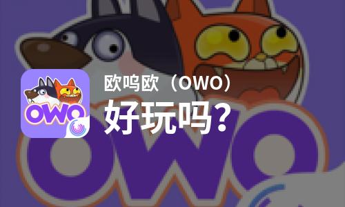  欧呜欧（OWO）好玩吗