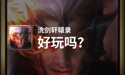  洗剑轩辕录好玩吗
