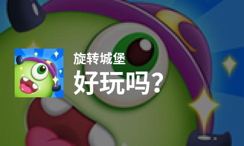  旋转城堡好玩吗