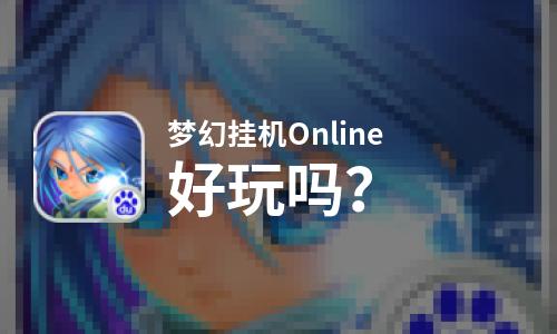  梦幻挂机Online好玩吗