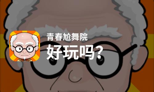  青春尬舞院好玩吗