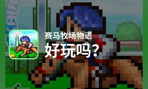  赛马牧场物语好玩吗