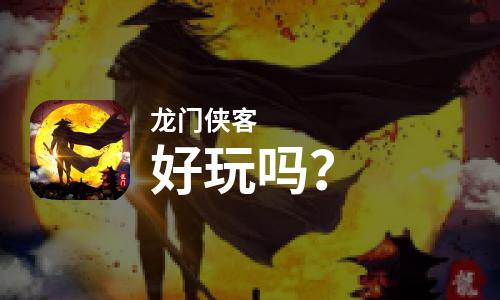  龙门侠客好玩吗