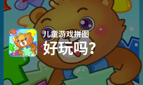  儿童游戏拼图好玩吗