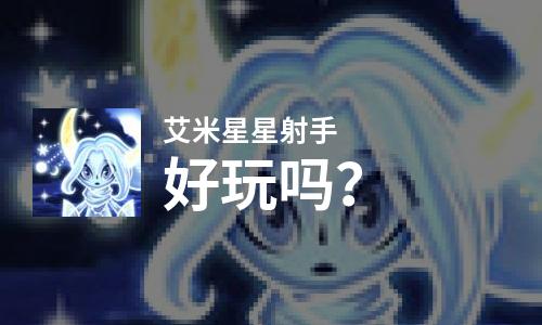 艾米星星射手好玩吗？艾米星星射手好不好玩评测