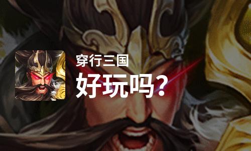  穿行三国好玩吗