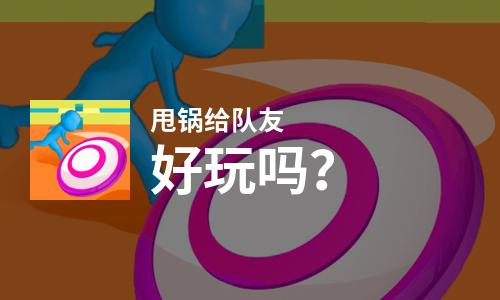 原创甩锅给队友好玩吗？甩锅给队友好不好玩评测