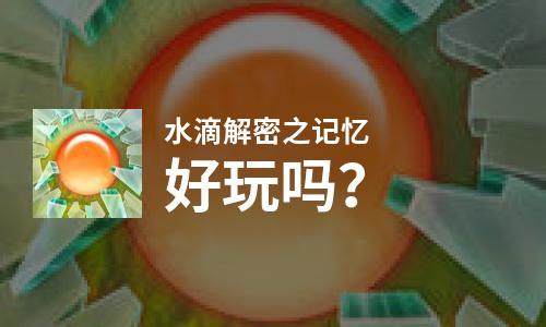  水滴解密之记忆好玩吗