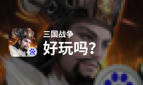 三国战争好玩吗？三国战争好不好玩评测