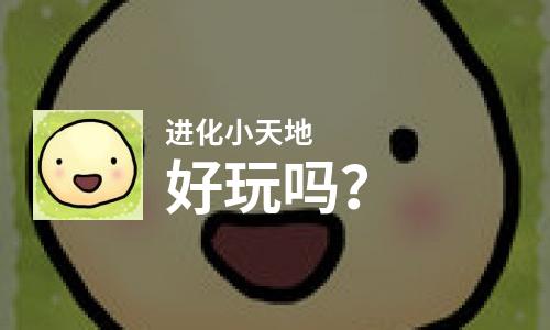  进化小天地好玩吗