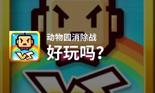  动物园消除战好玩吗