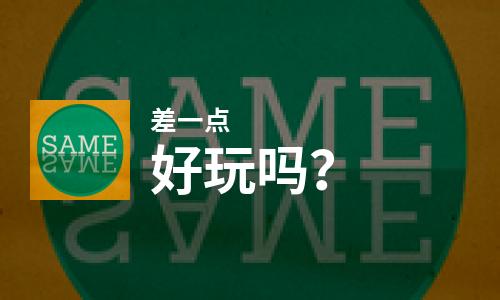  差一点好玩吗